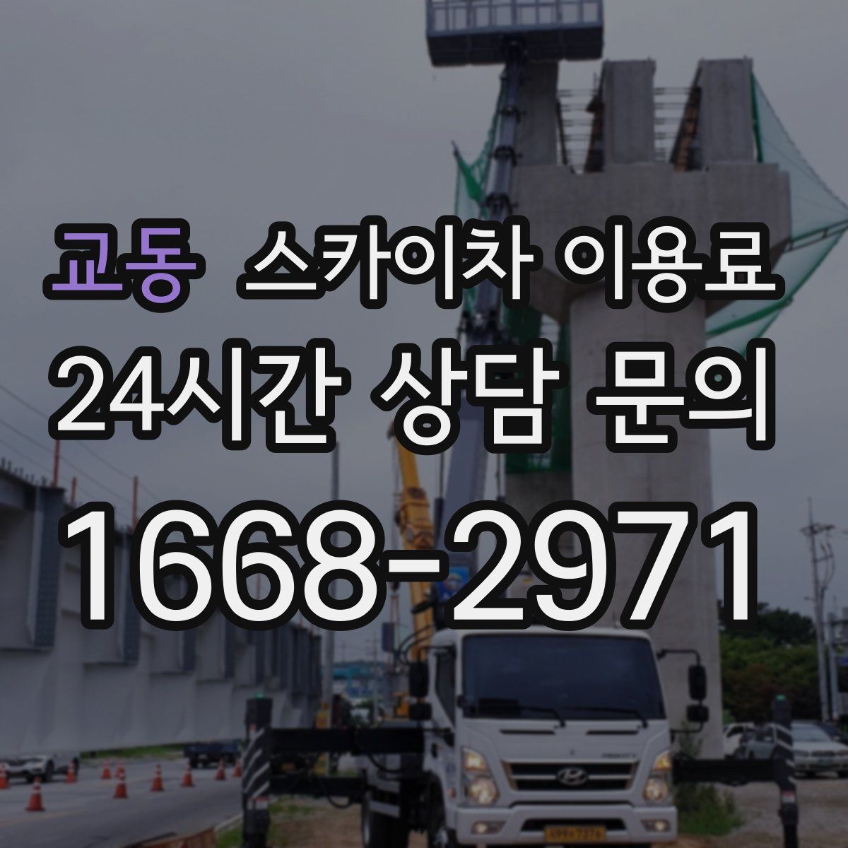 교동 스카이차 이용료