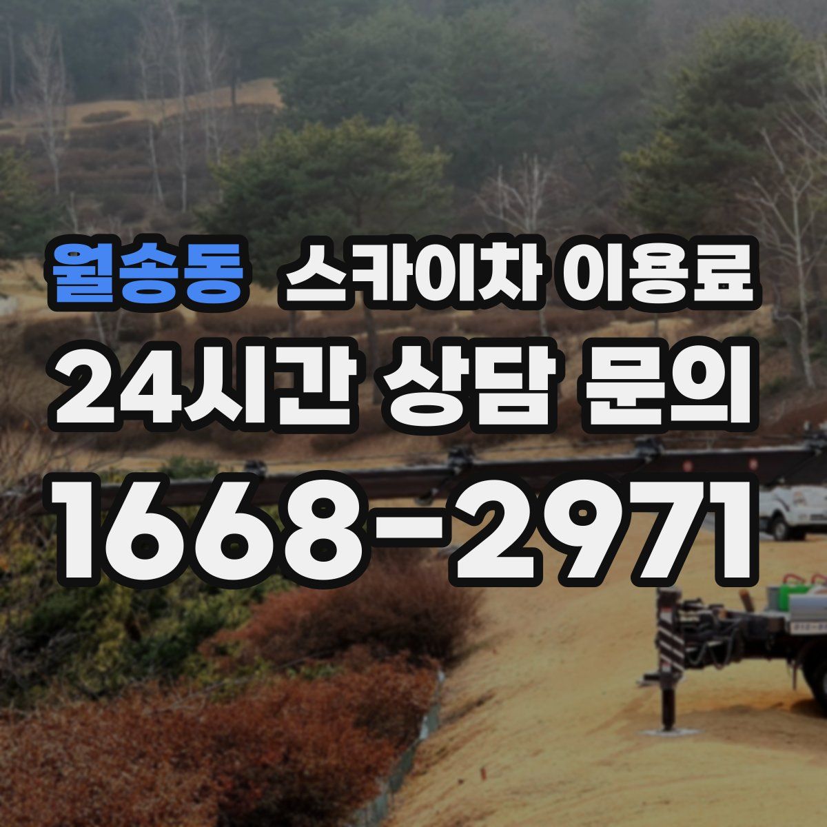 월송동 스카이차 이용료