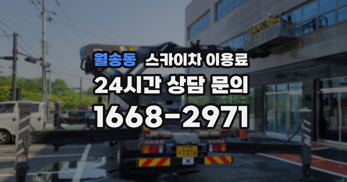 월송동 스카이차 이용료