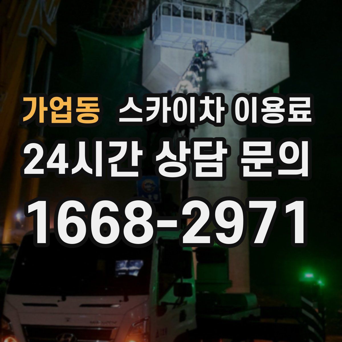 가업동 스카이차 이용료