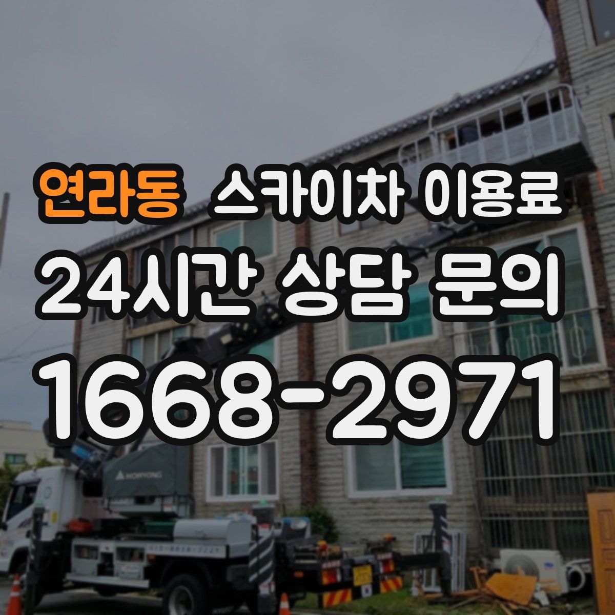 연라동 스카이차 이용료