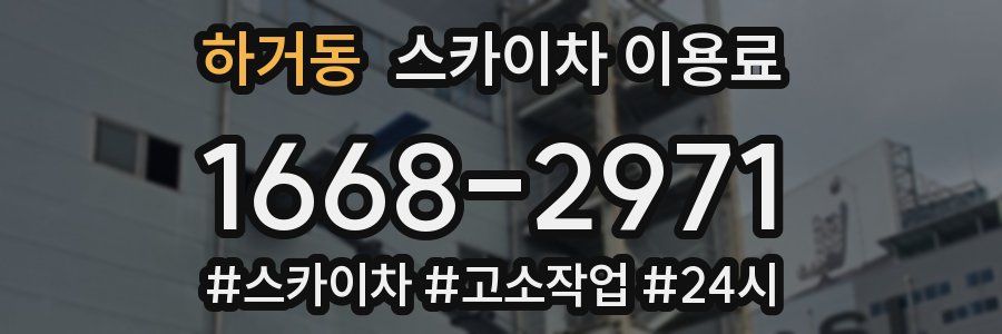 하거동 스카이차 이용료