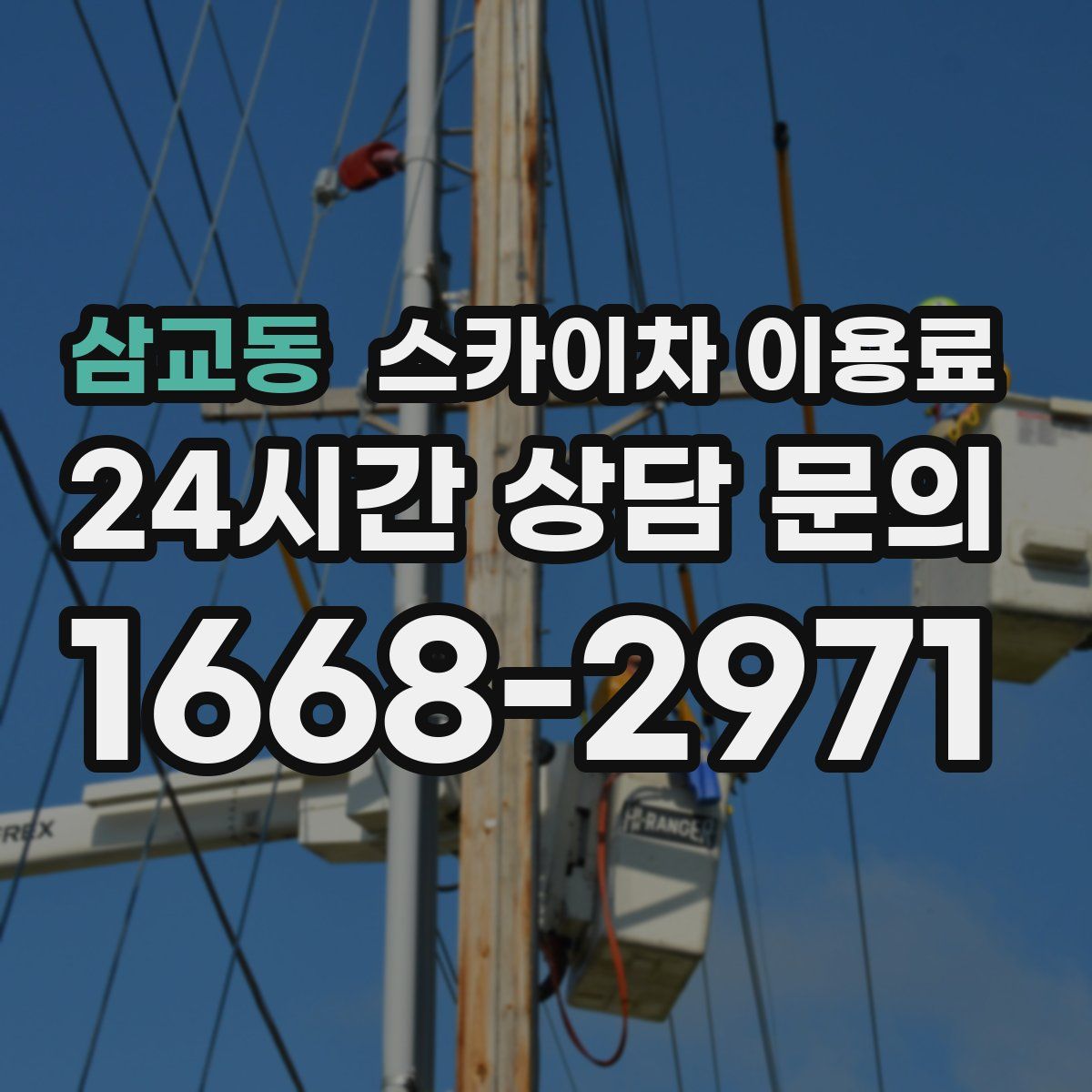 삼교동 스카이차 이용료