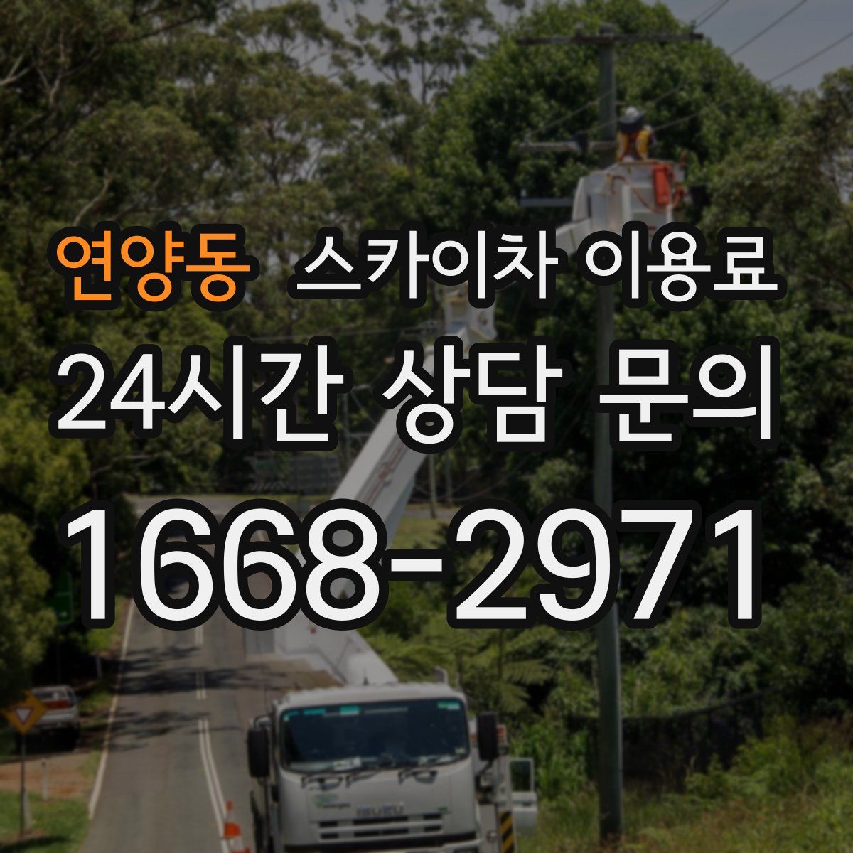 연양동 스카이차 이용료