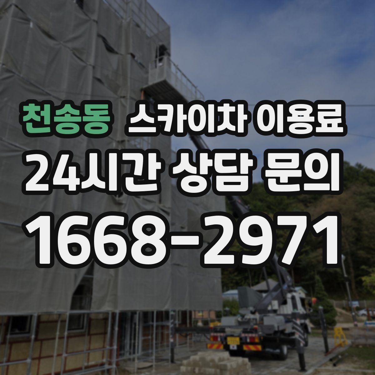 천송동 스카이차 이용료