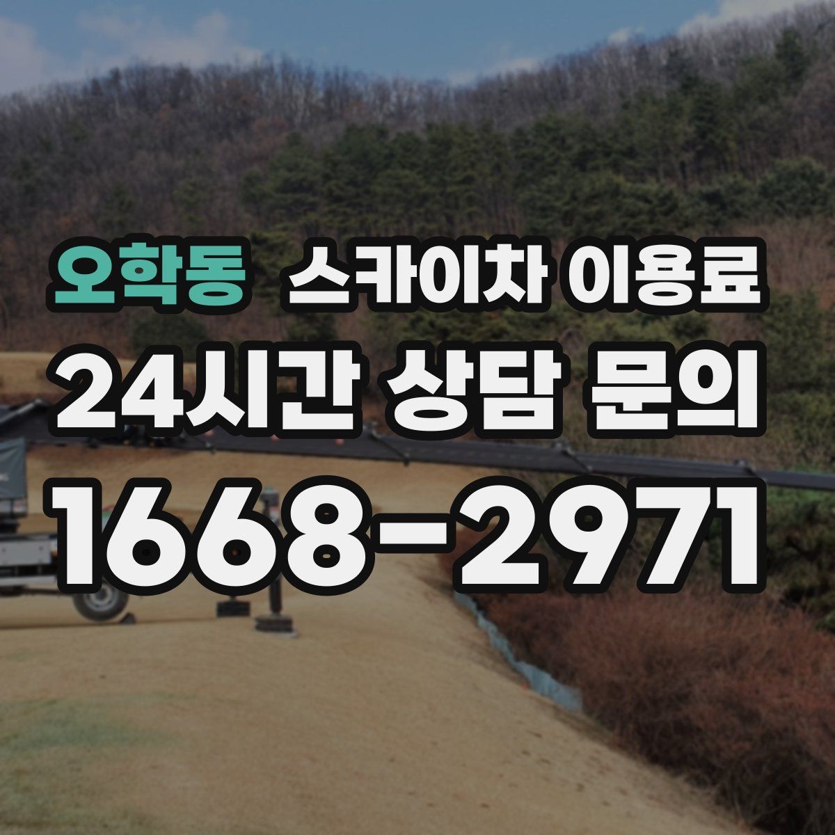 오학동 스카이차 이용료