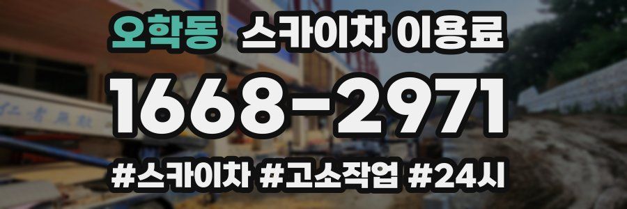 오학동 스카이차 이용료