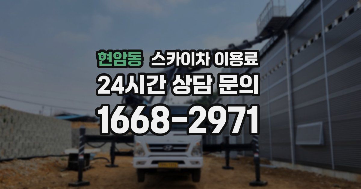현암동 스카이차 이용료