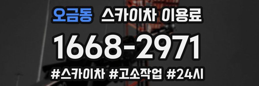오금동 스카이차 이용료