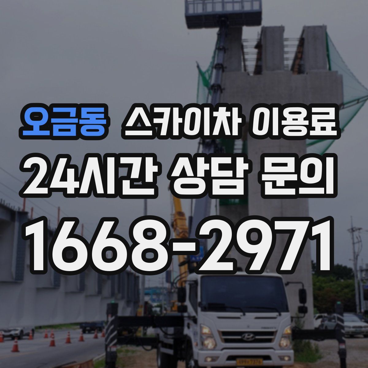 오금동 스카이차 이용료