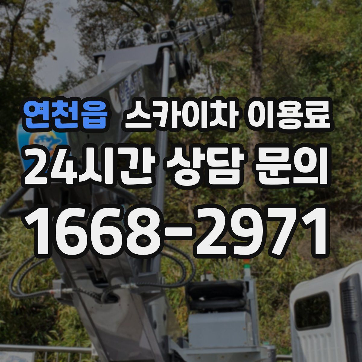 연천읍 스카이차 이용료