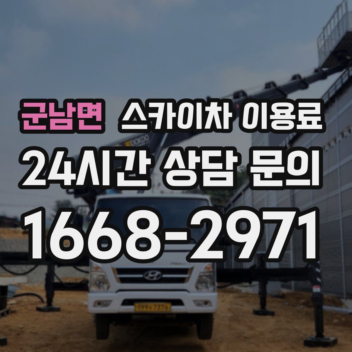 군남면 스카이차 이용료