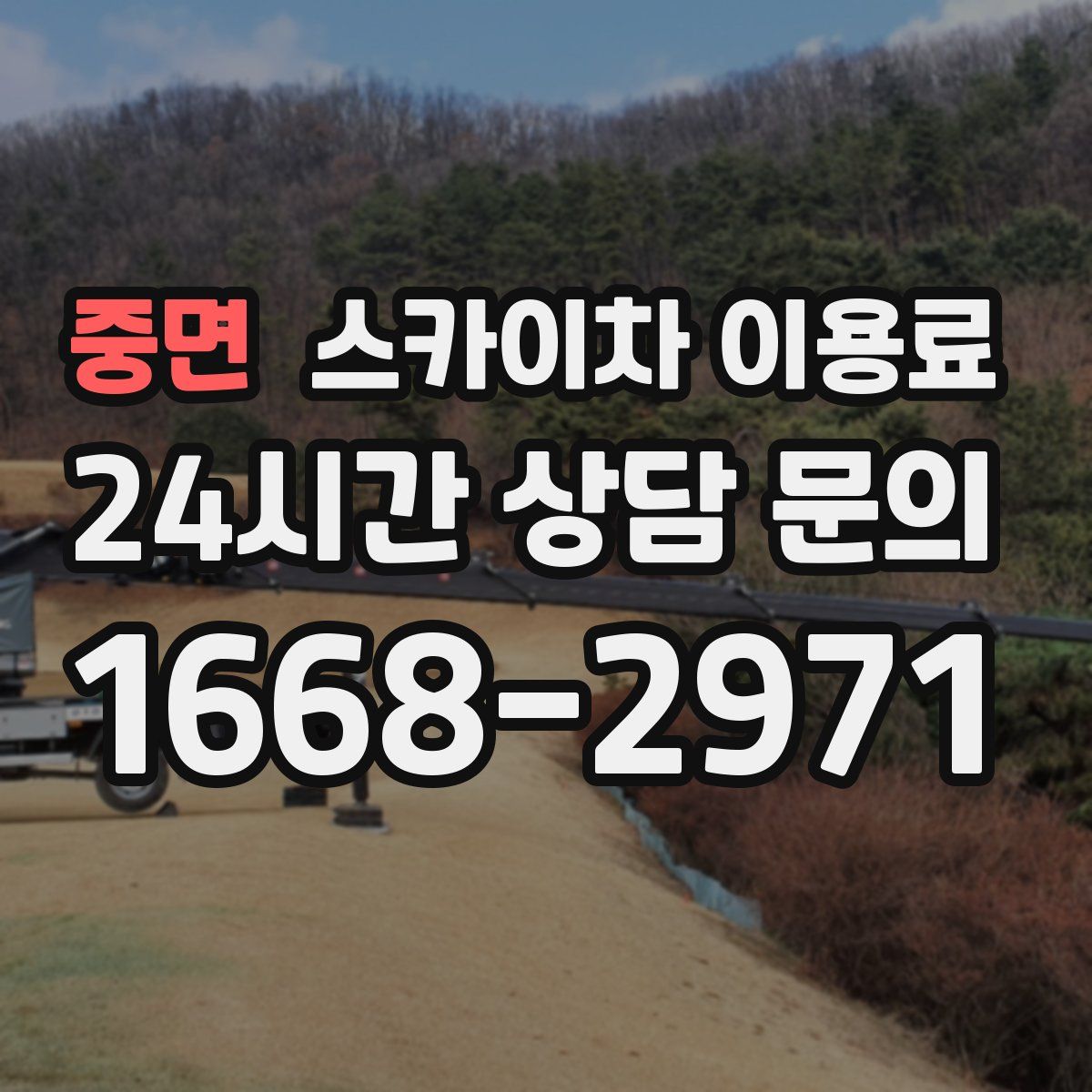 중면 스카이차 이용료