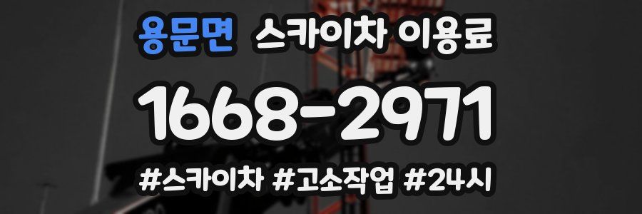 용문면 스카이차 이용료