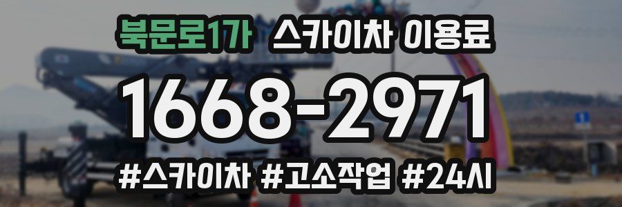 북문로1가 스카이차 이용료