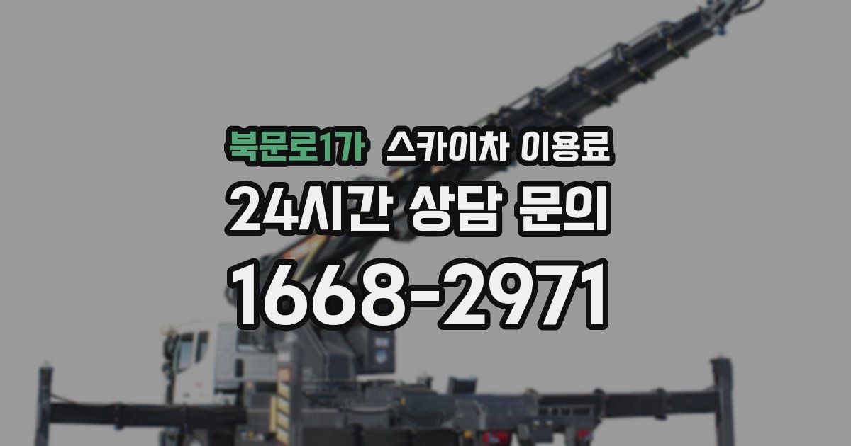 북문로1가 스카이차 이용료