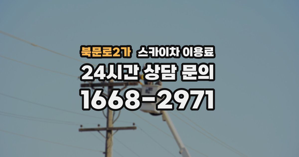 북문로2가 스카이차 이용료