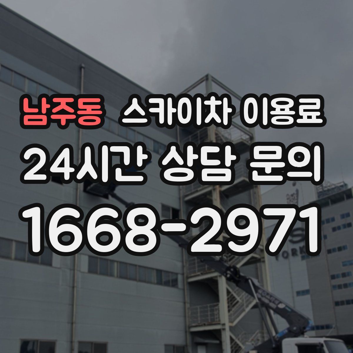 남주동 스카이차 이용료