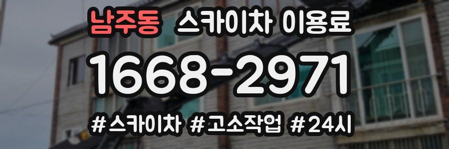 남주동 스카이차 이용료