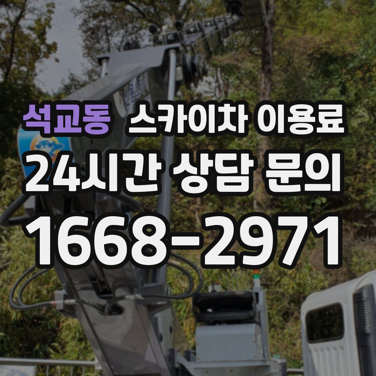 석교동 스카이차 이용료