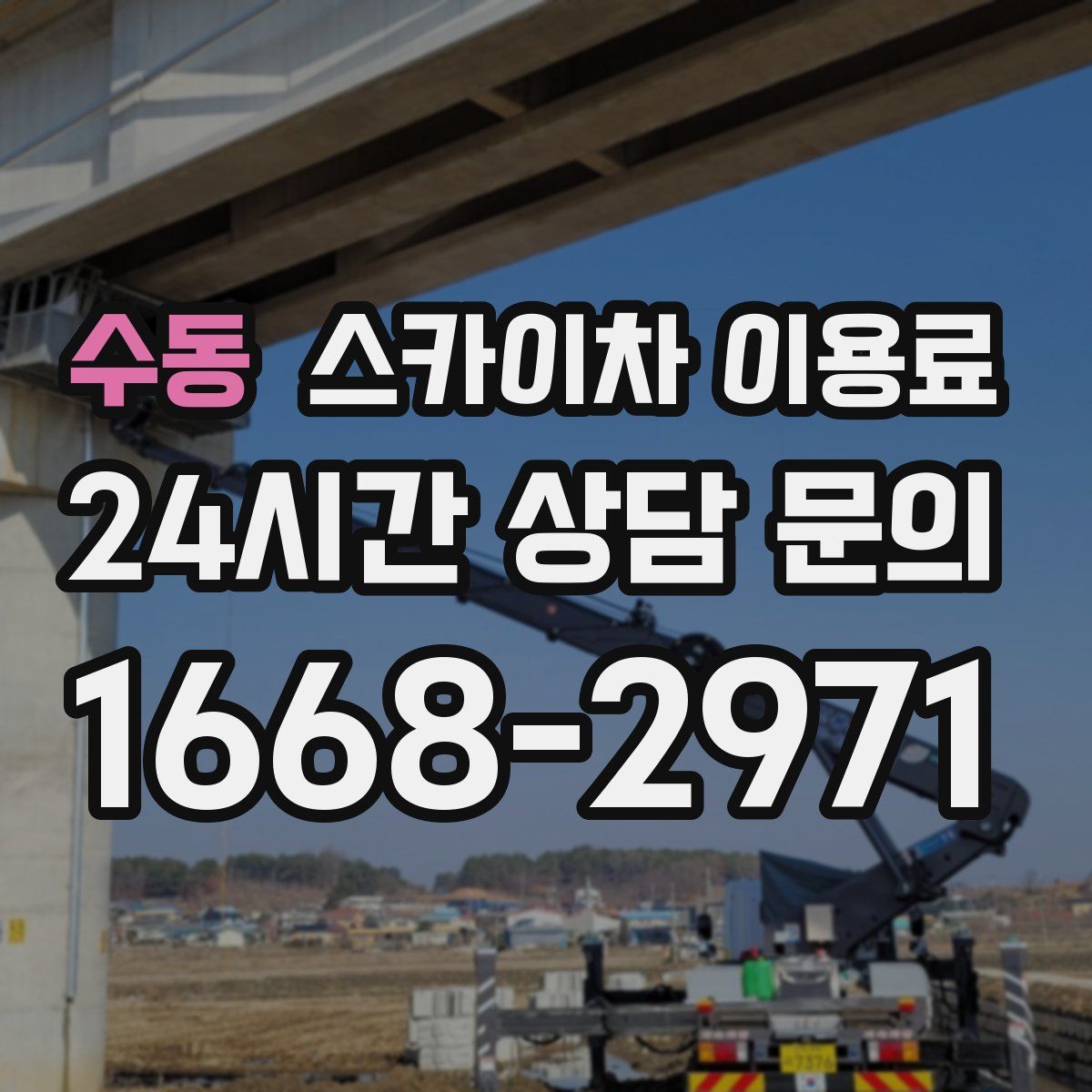 수동 스카이차 이용료