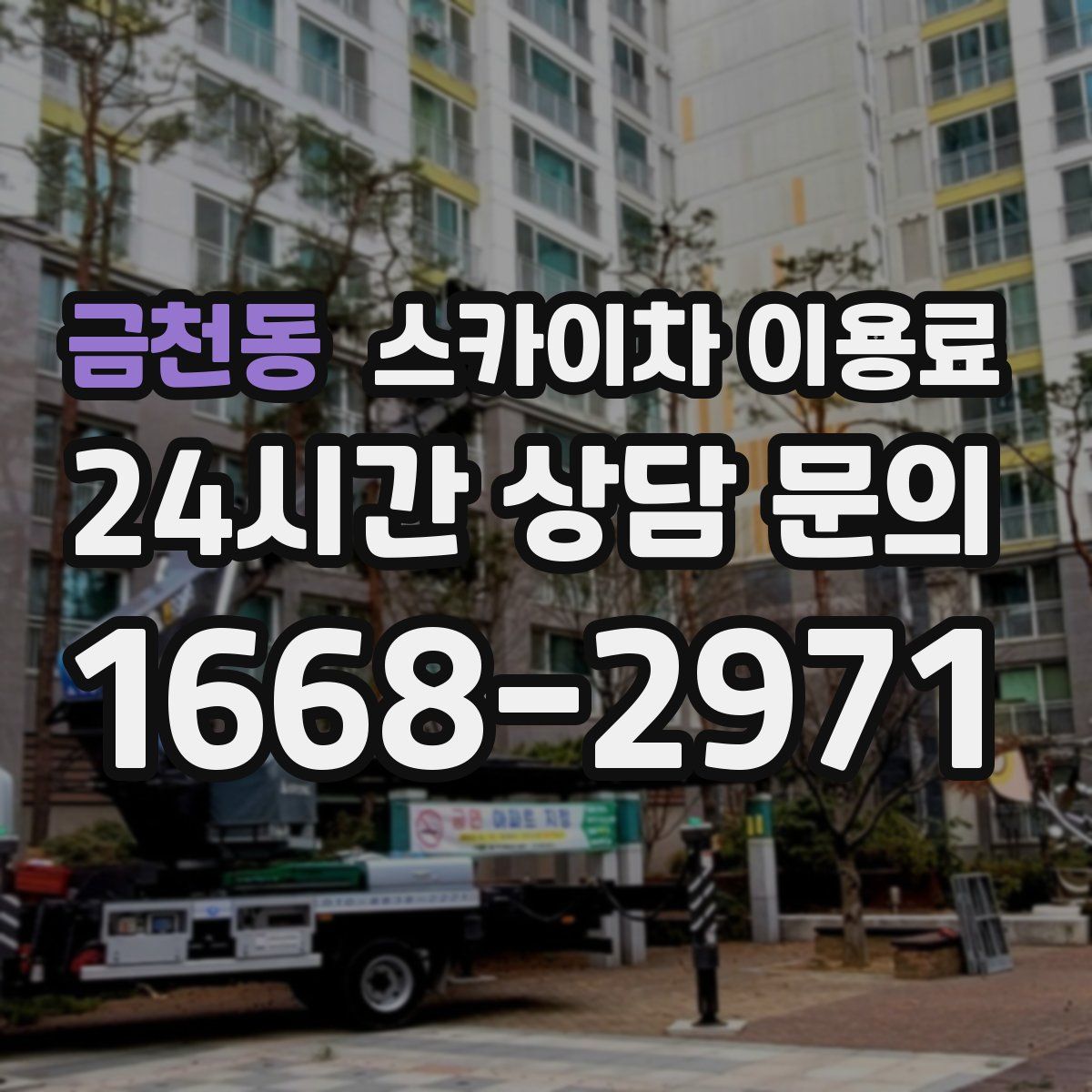 금천동 스카이차 이용료