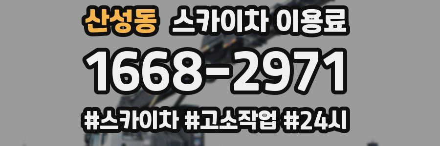 산성동 스카이차 이용료