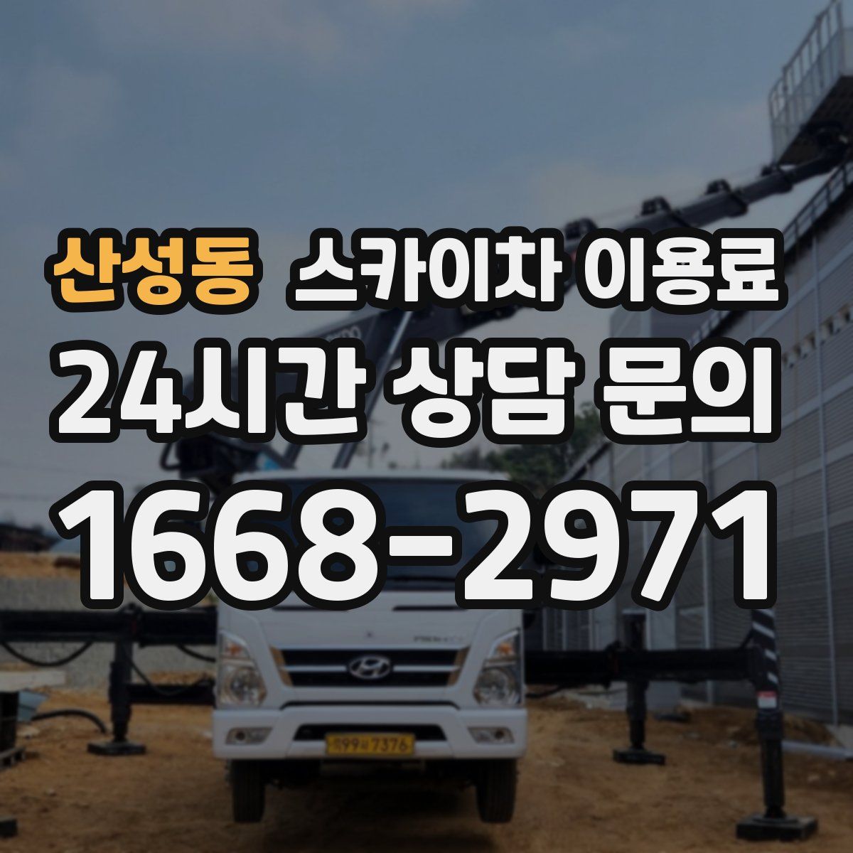 산성동 스카이차 이용료