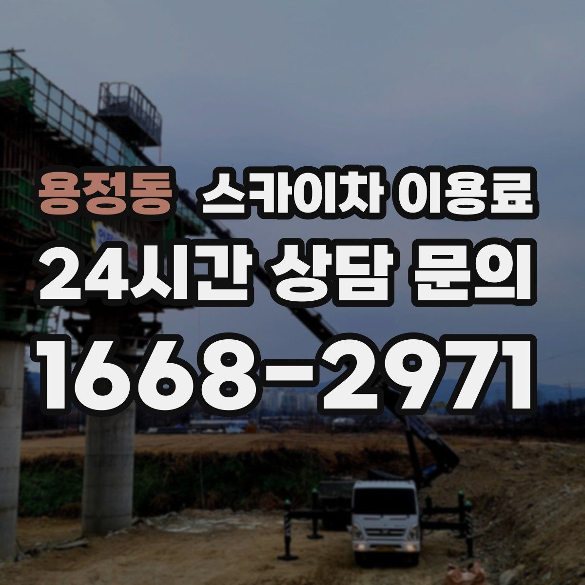 용정동 스카이차 이용료