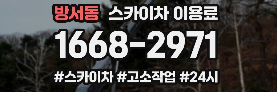 방서동 스카이차 이용료