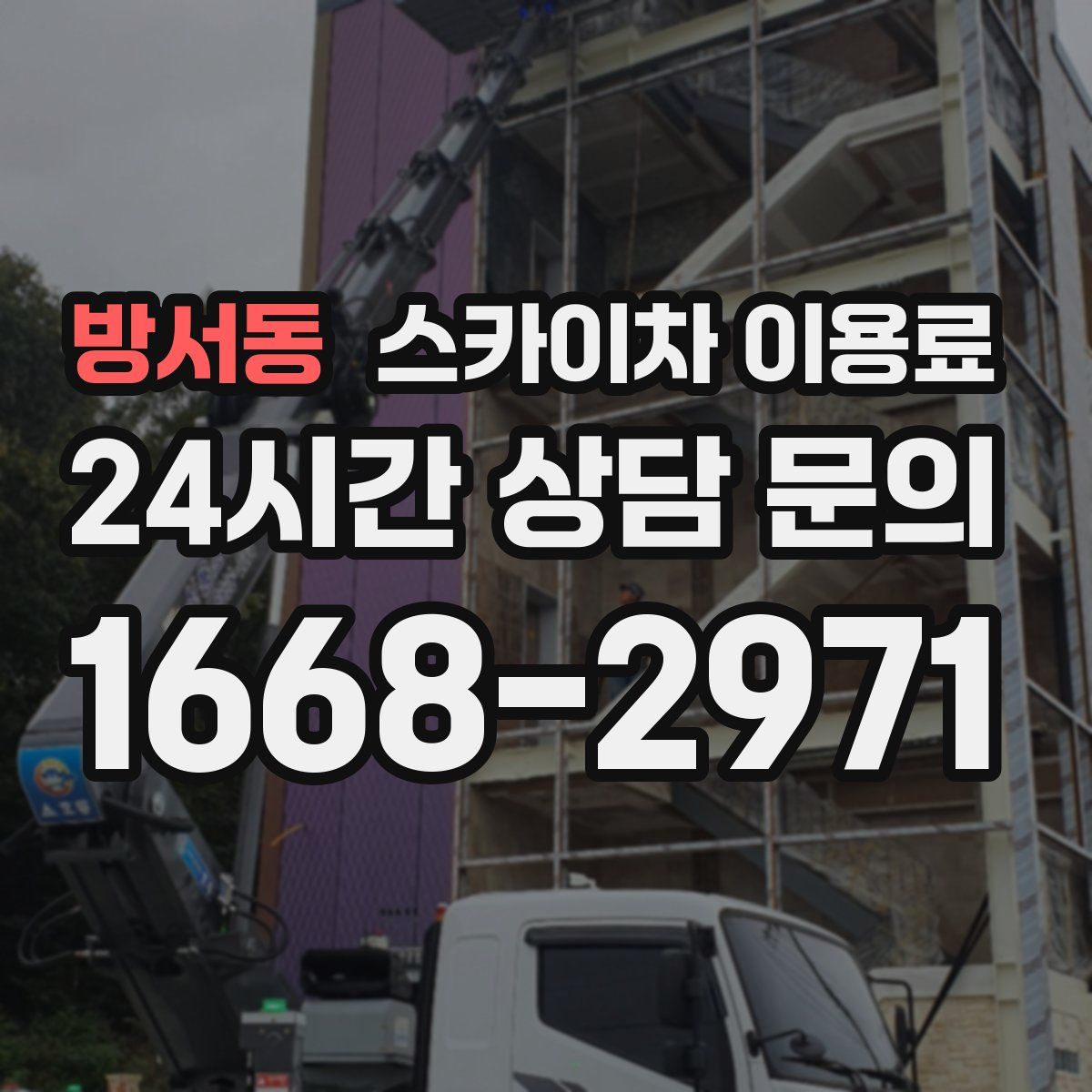 방서동 스카이차 이용료