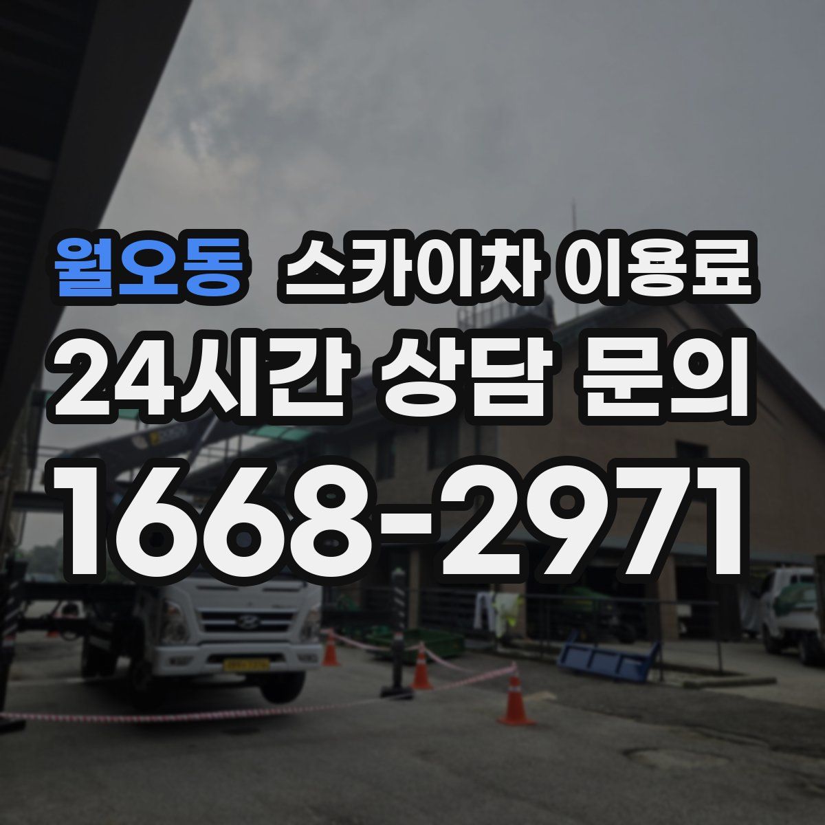월오동 스카이차 이용료