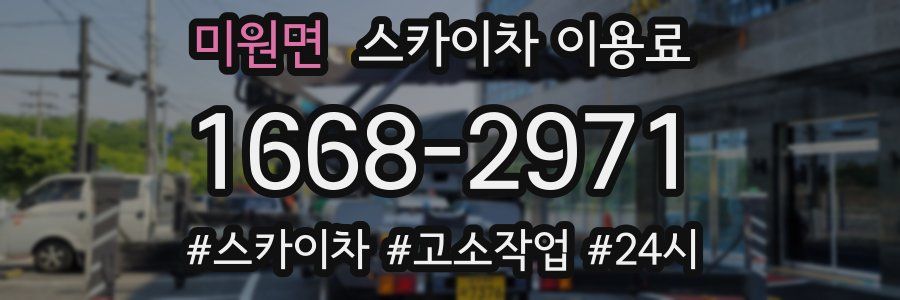 미원면 스카이차 이용료