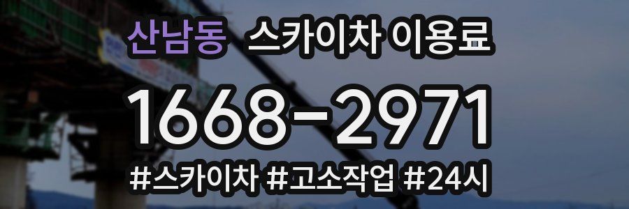 산남동 스카이차 이용료