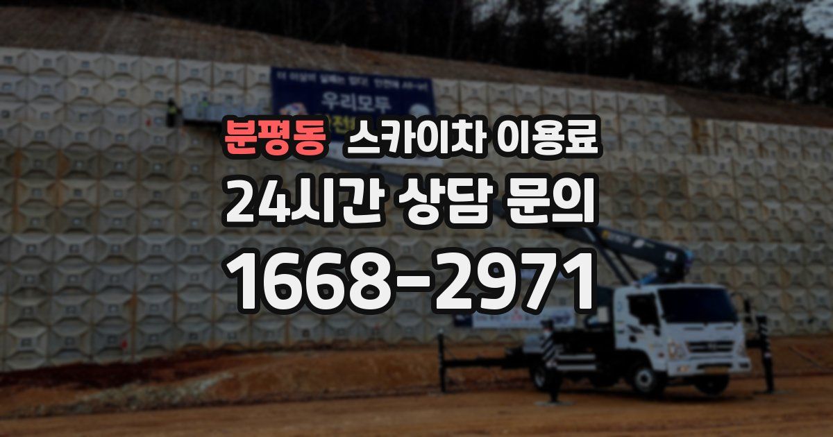 분평동 스카이차 이용료