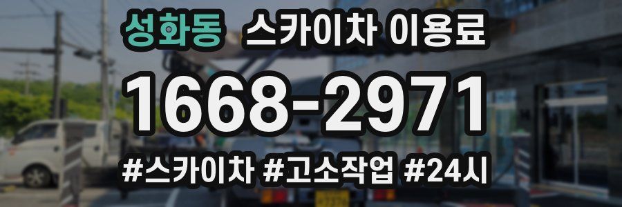 성화동 스카이차 이용료
