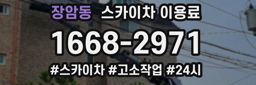 장암동 스카이차 이용료