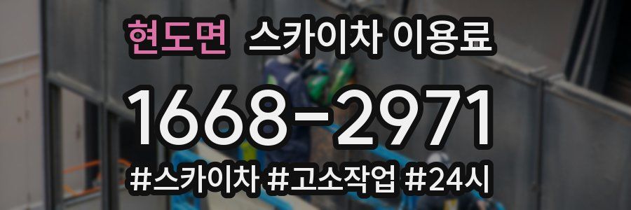 현도면 스카이차 이용료