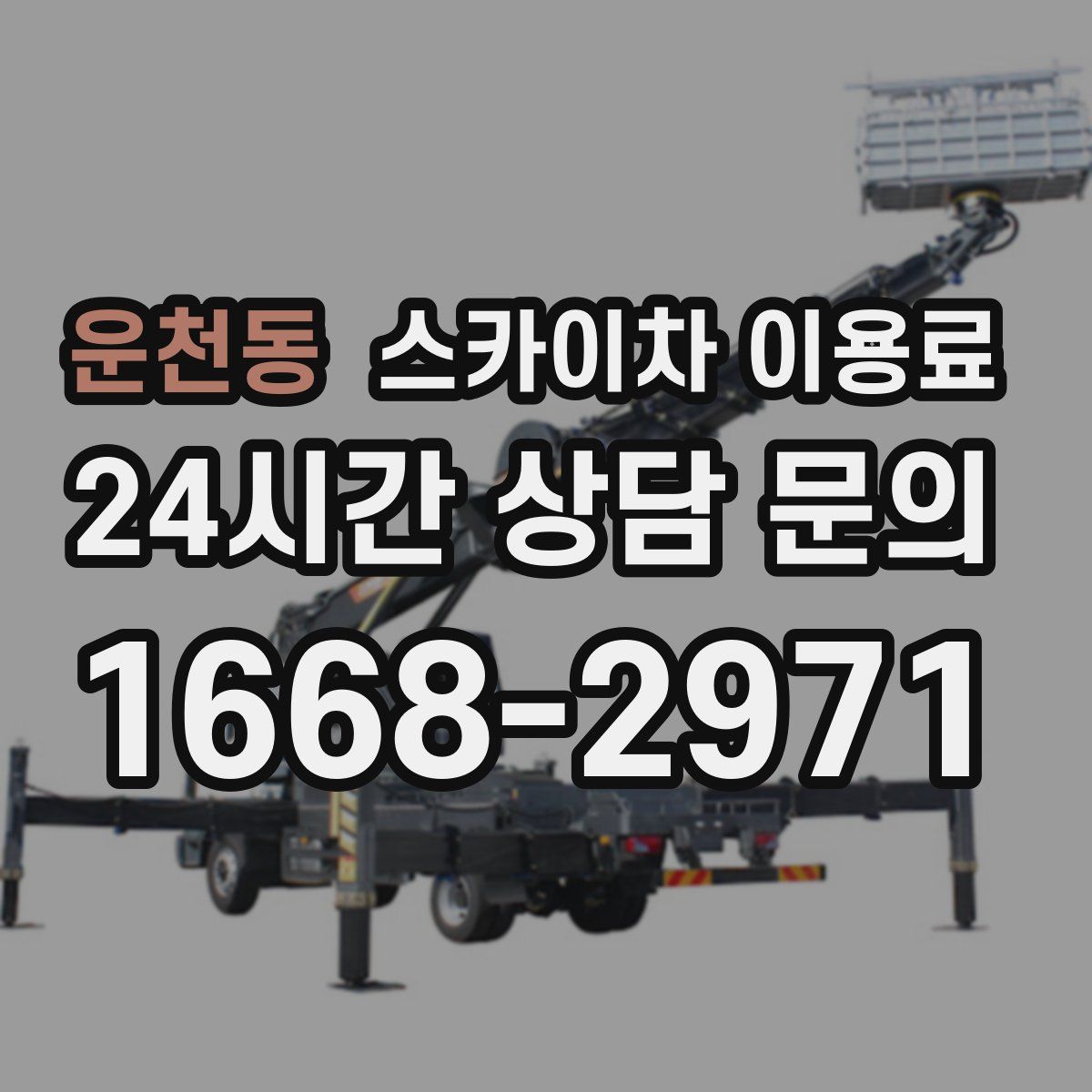 운천동 스카이차 이용료