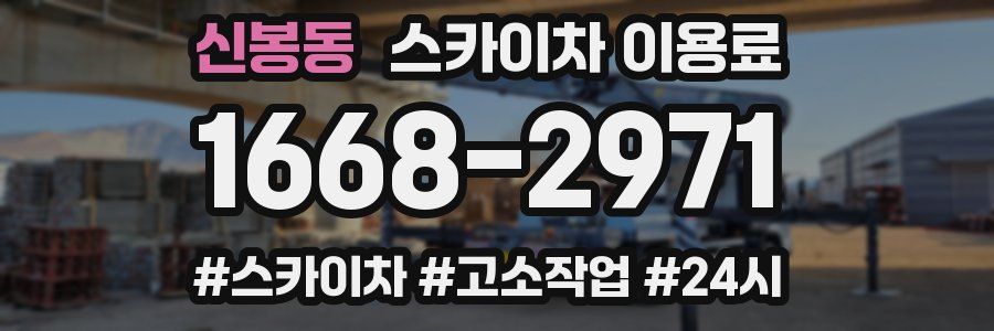신봉동 스카이차 이용료