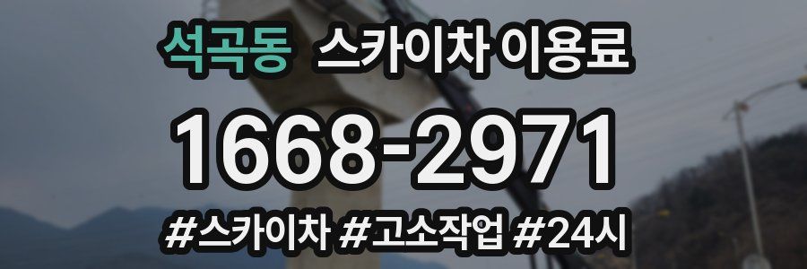 석곡동 스카이차 이용료