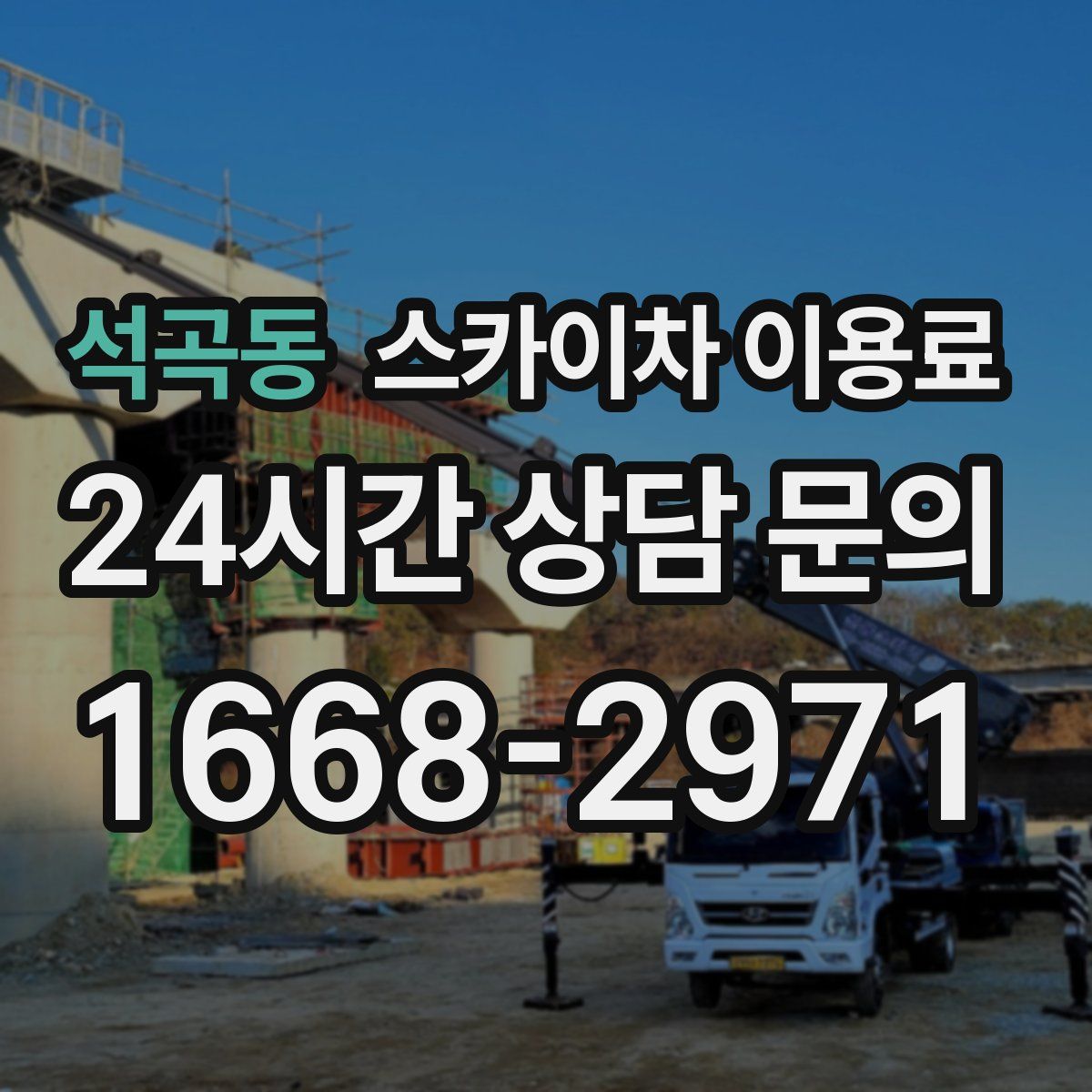 석곡동 스카이차 이용료