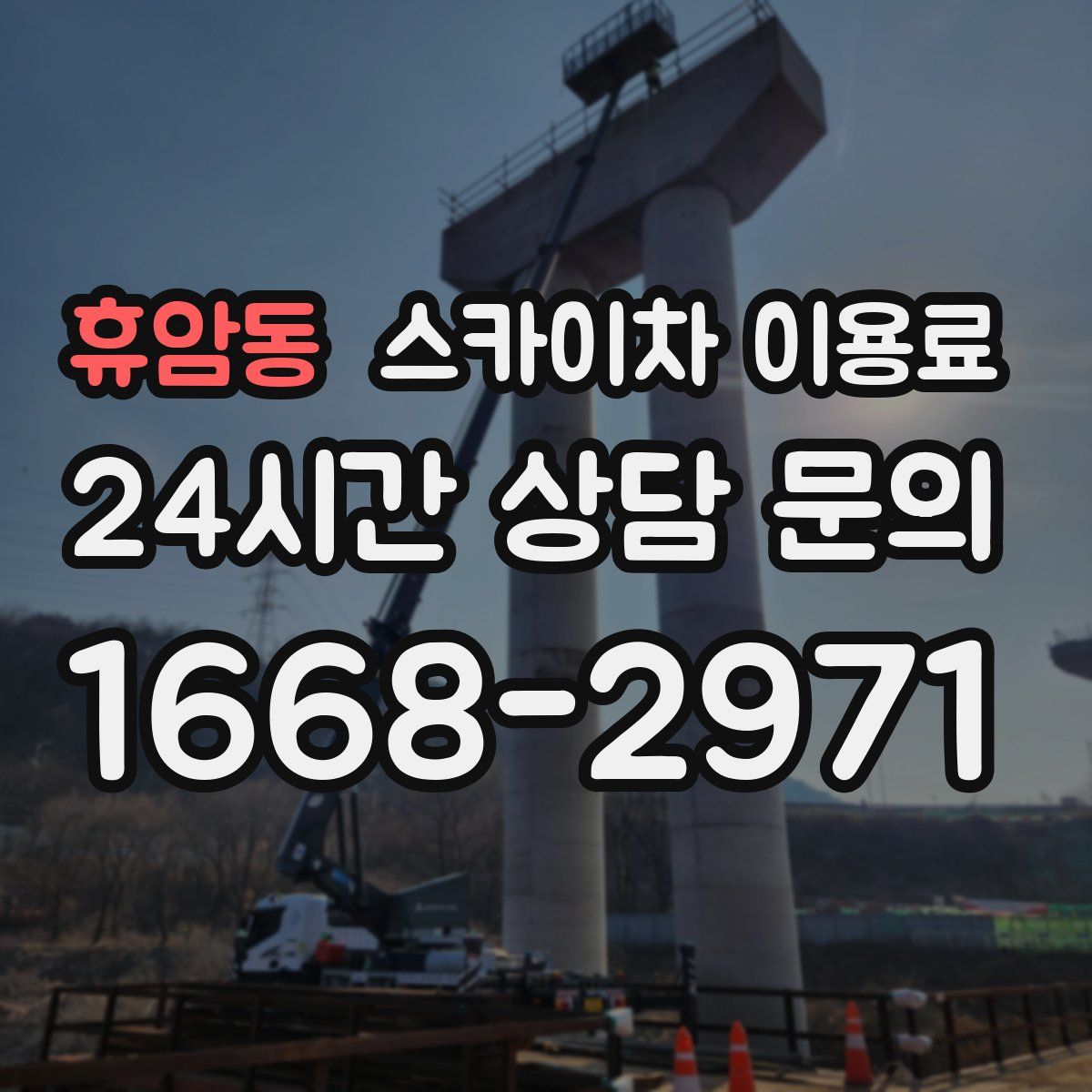 휴암동 스카이차 이용료