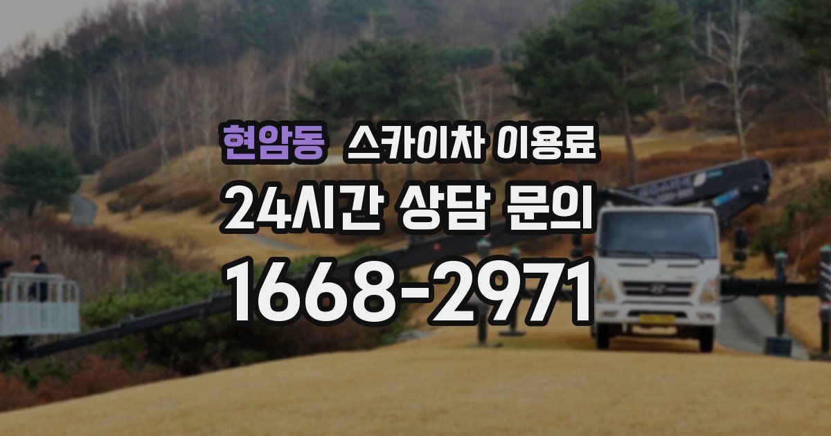 현암동 스카이차 이용료