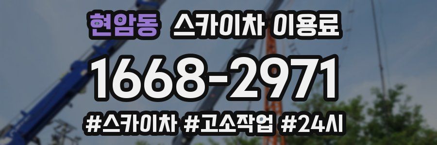 현암동 스카이차 이용료