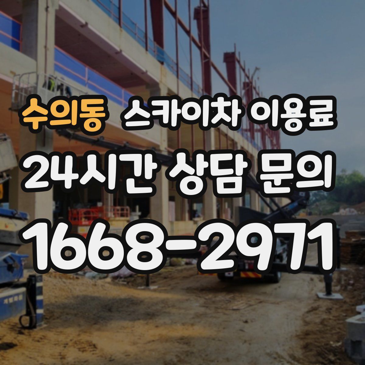 수의동 스카이차 이용료