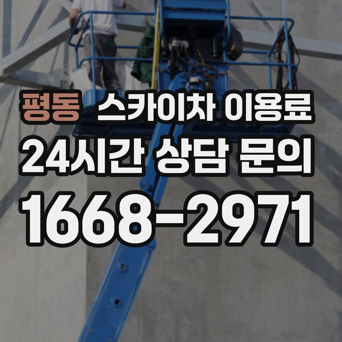 평동 스카이차 이용료