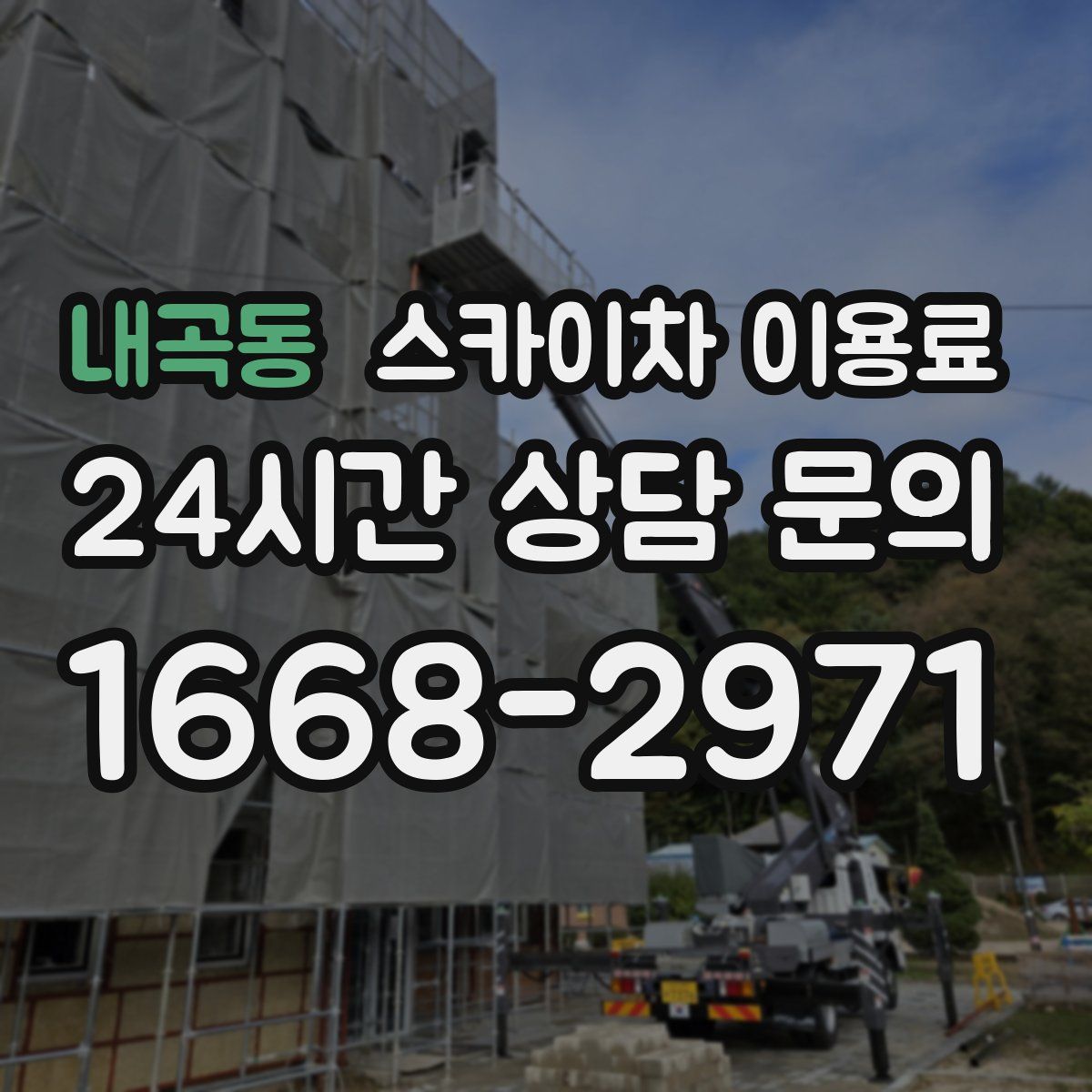 내곡동 스카이차 이용료