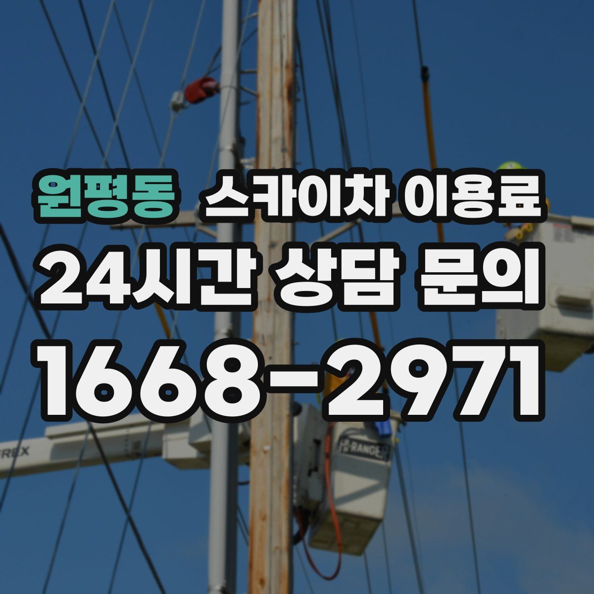 원평동 스카이차 이용료