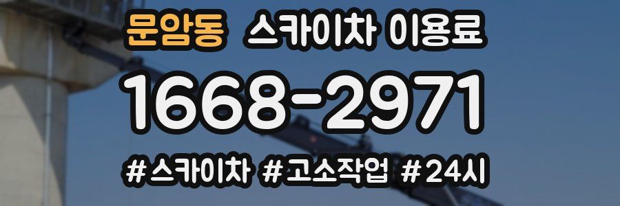 문암동 스카이차 이용료